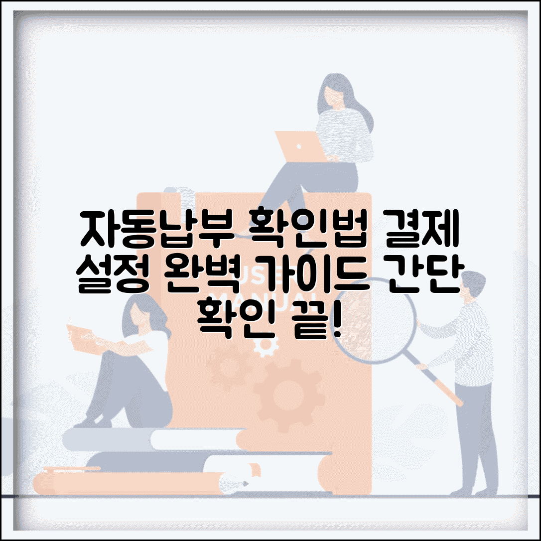자동납부 확인 방법 | 자동결제 설정 확인 완벽가이드