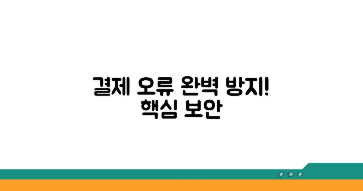 결제 오류 방지 시스템