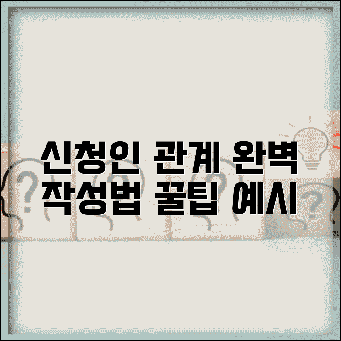 신청인과의 관계 작성법 | 신청서 관계란 작성 방법과 예시