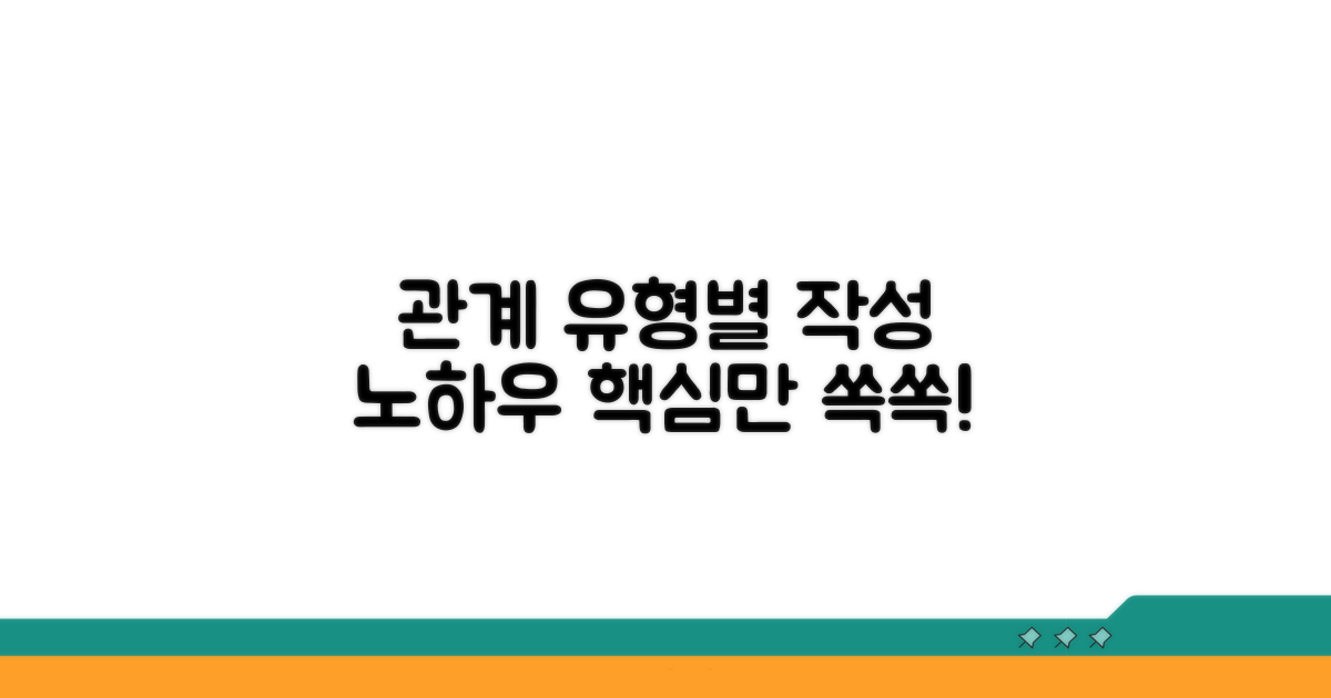관계 유형별 작성 방법
