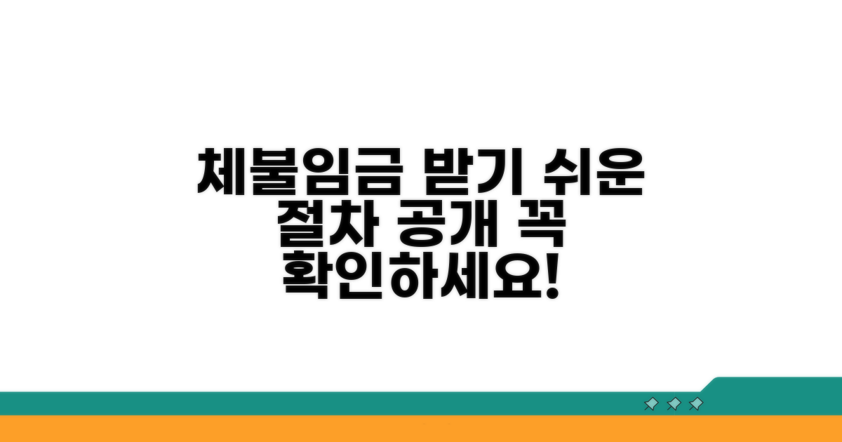 체불 임금 지급 절차
