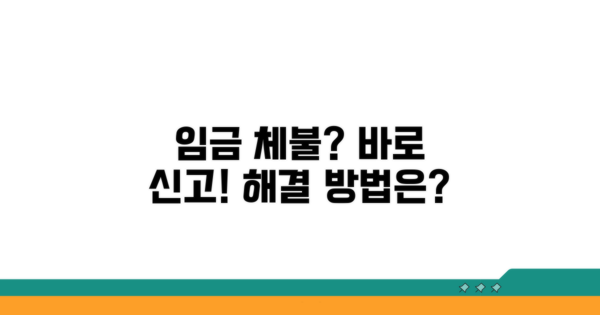 임금체불 신고 절차 안내