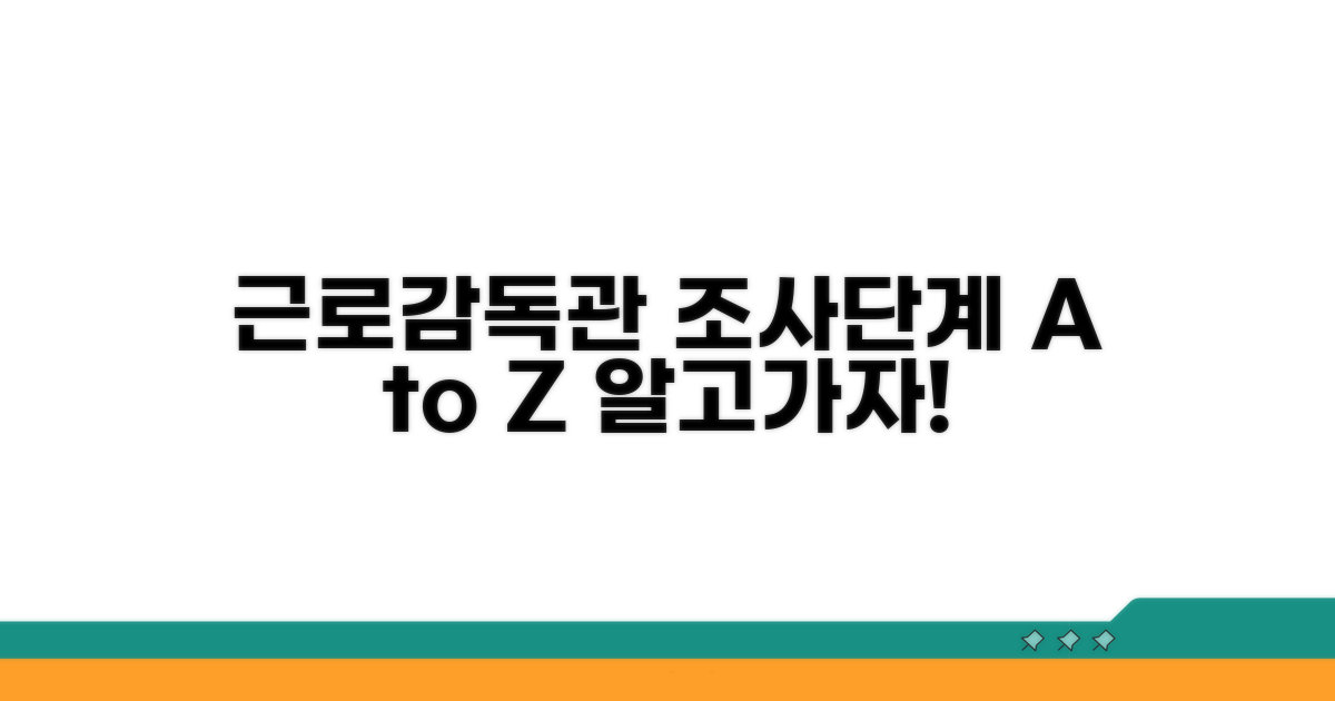 근로감독관 조사 단계