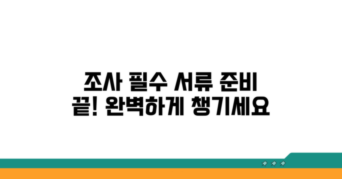 조사 시 필요한 서류