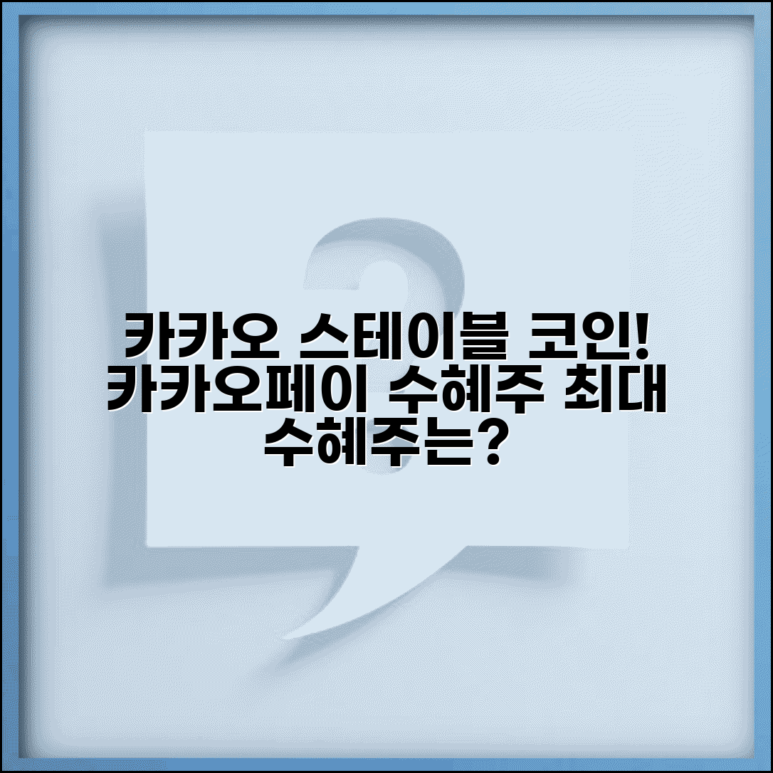 스테이블 코인 카카오 관련주 | 카카오페이 스테이블코인 수혜주
