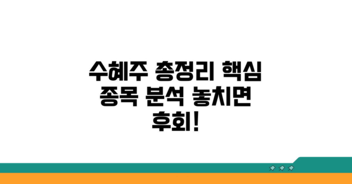 수혜 예상 관련주 분석