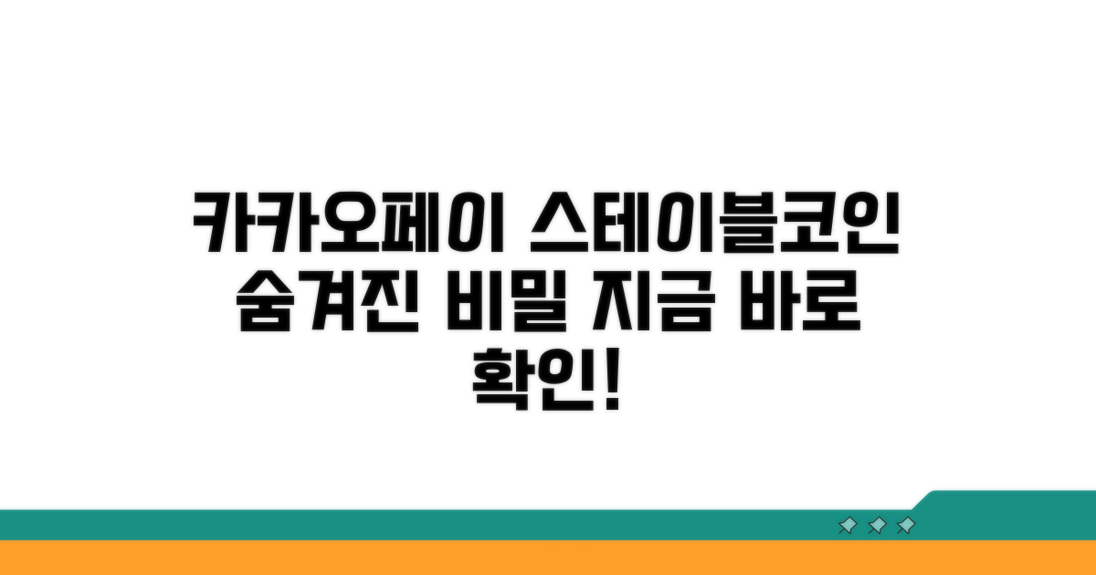 카카오페이 스테이블코인 알아보기