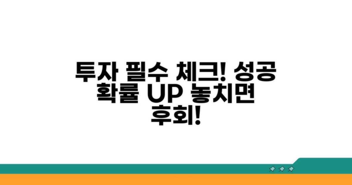 투자 시 필수 체크 포인트