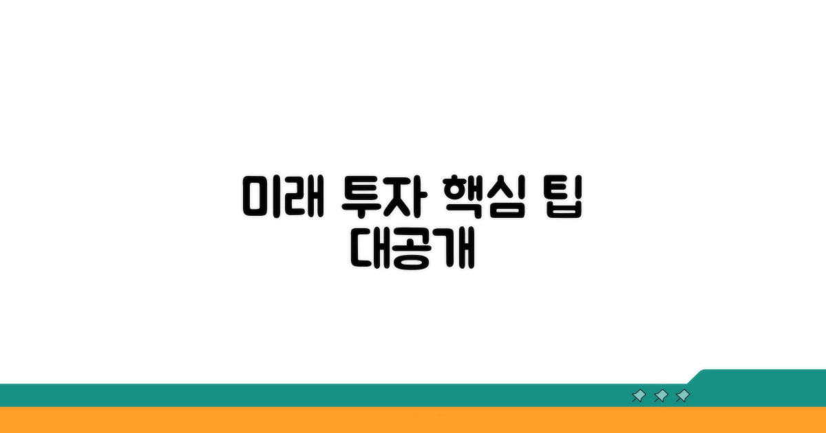 미래 전망과 투자 팁