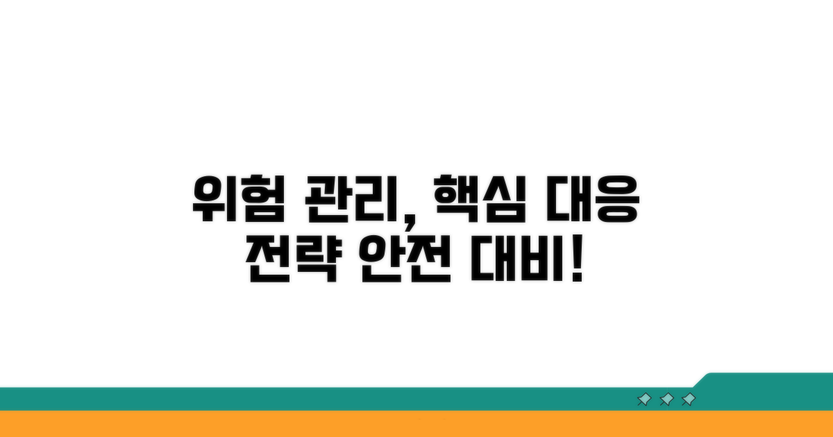 리스크 관리 및 대응 전략
