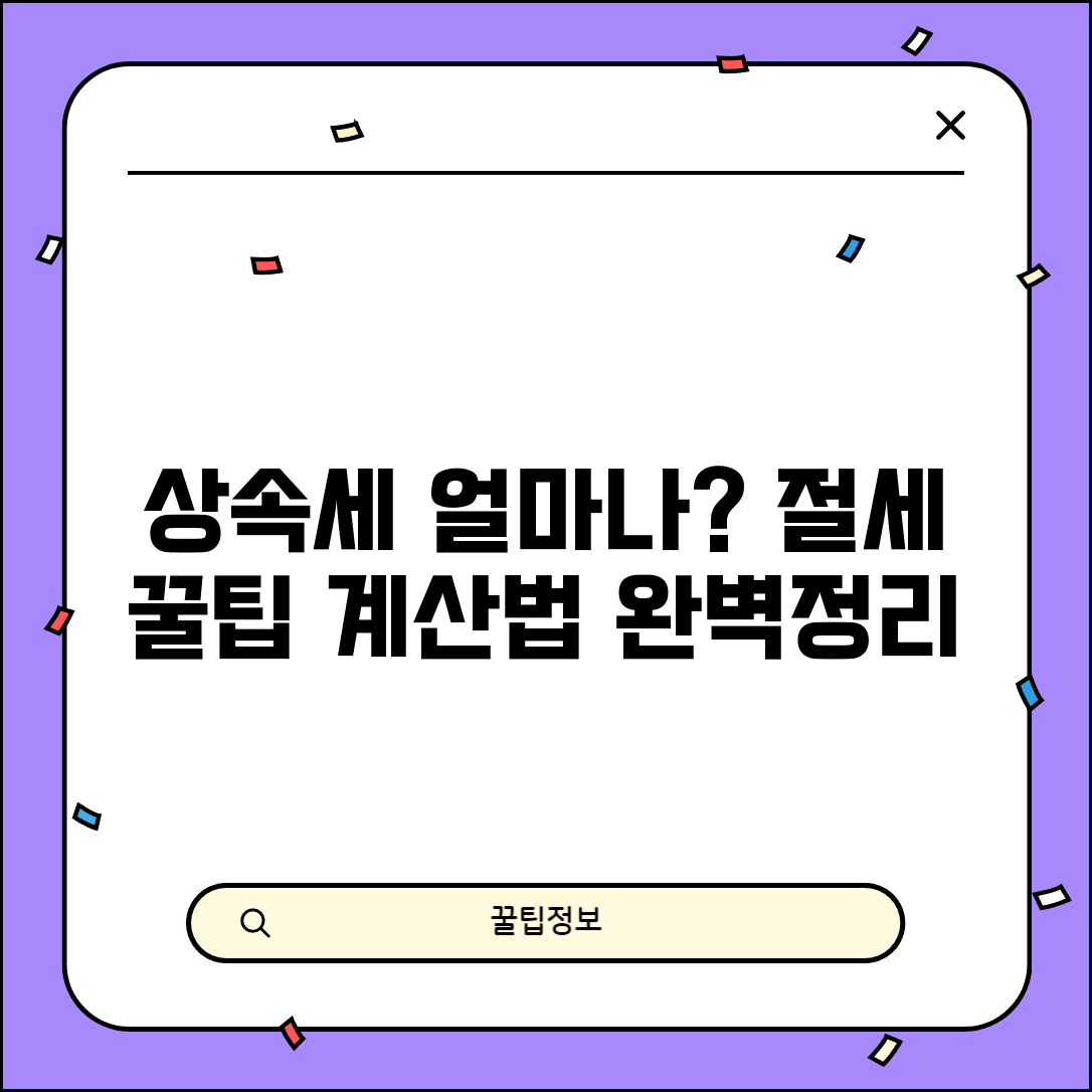 유산 상속세 얼마나 나오나요 | 상속세 | 절세 | 계산법