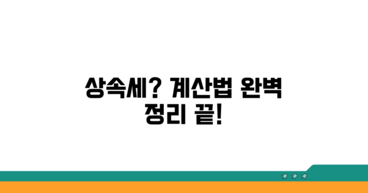 상속세 계산 방법 알아보기