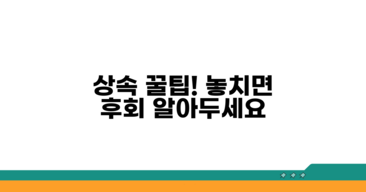 알아두면 좋은 상속 관련 팁