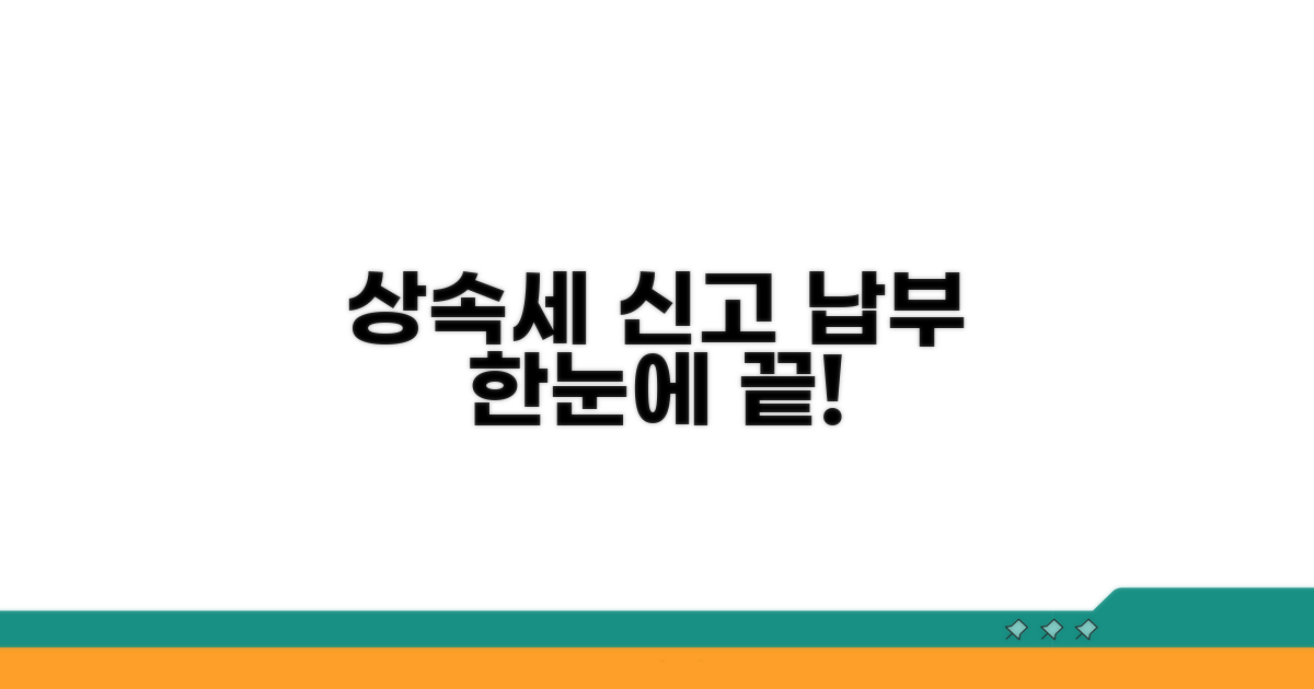 상속세 신고 및 납부 절차