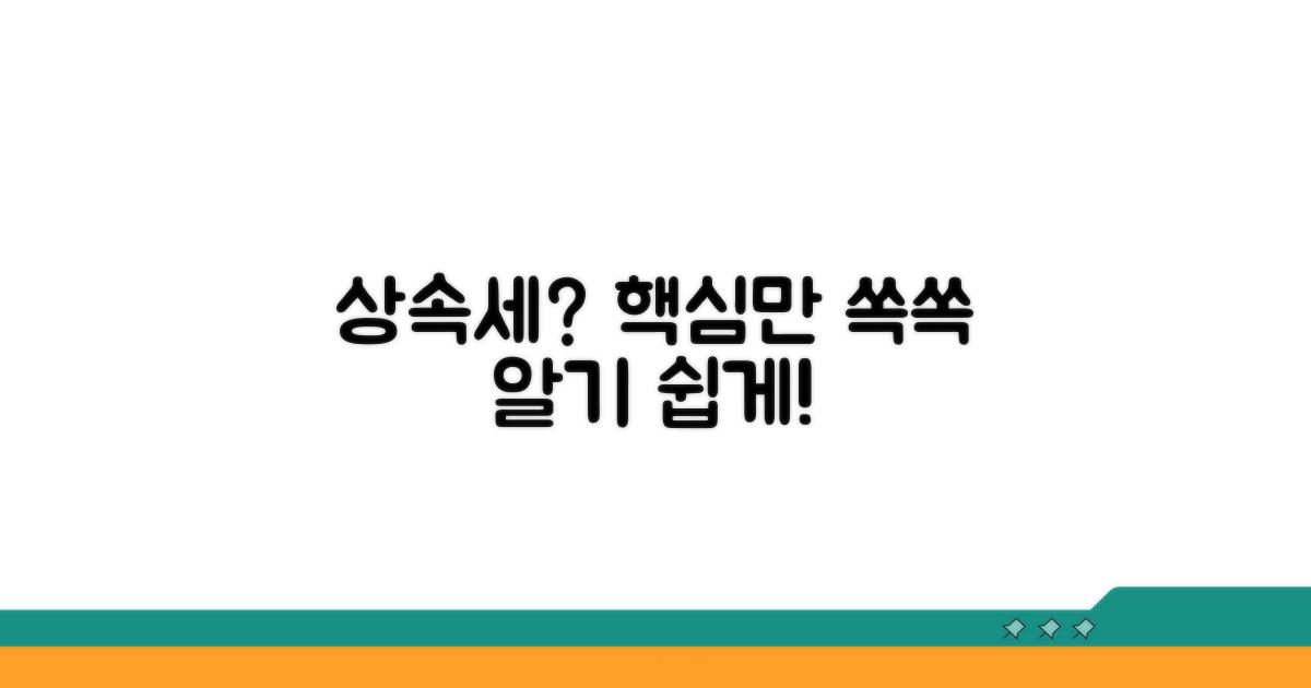 상속세 기본 개념 파악