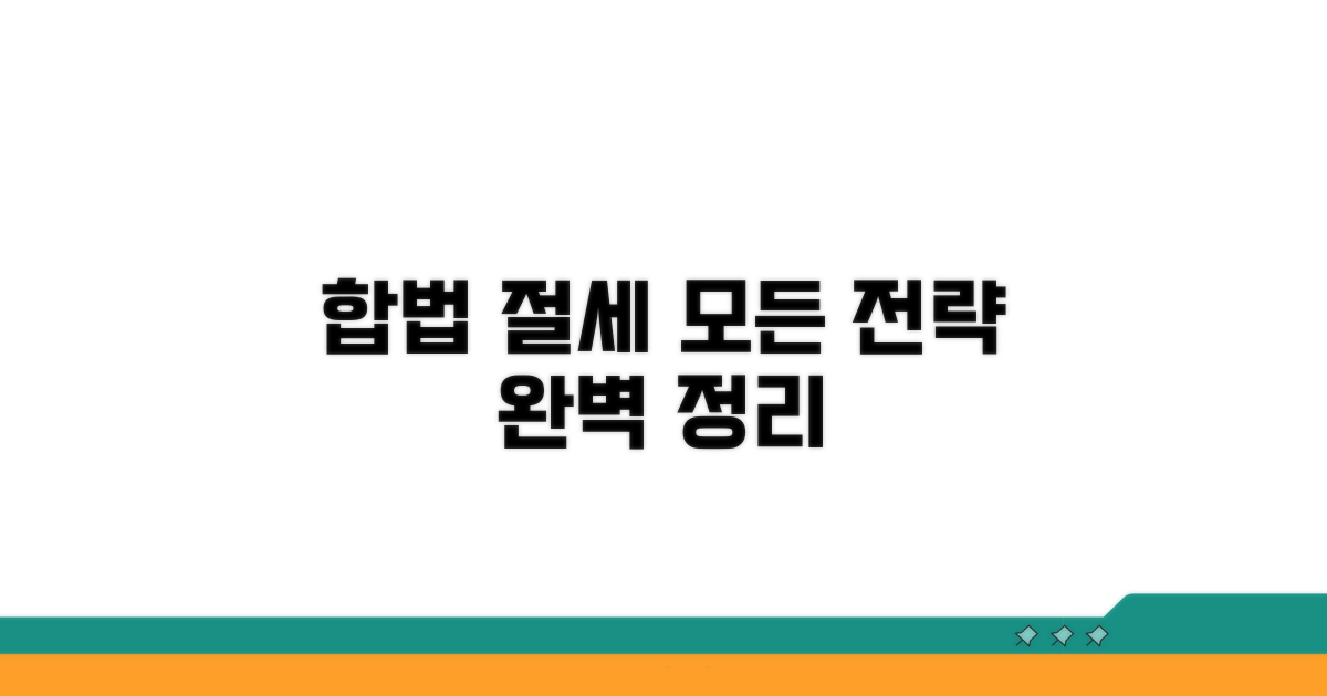 합법적인 절세 전략 총정리