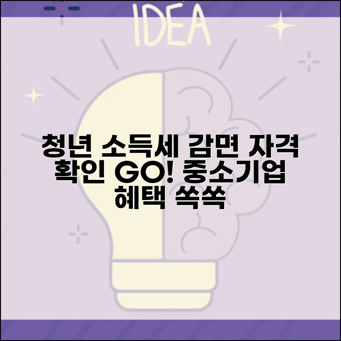 중소기업 청년 소득세 감면 대상 확인 | 청년 소득세 감면 자격