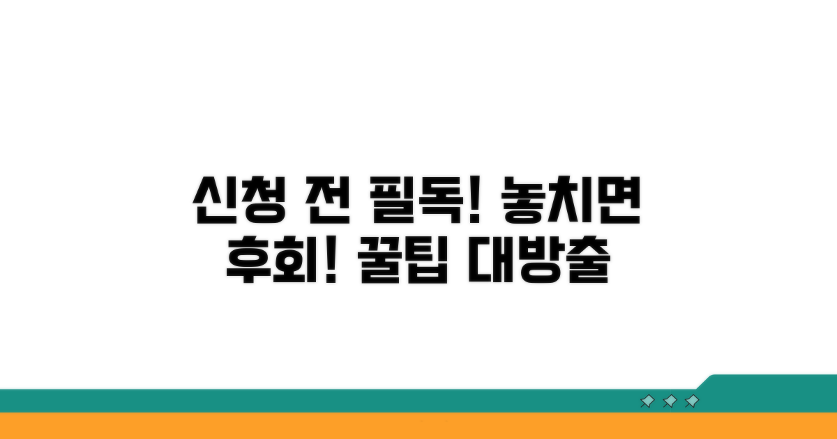 신청 전 꼭 알아둘 점