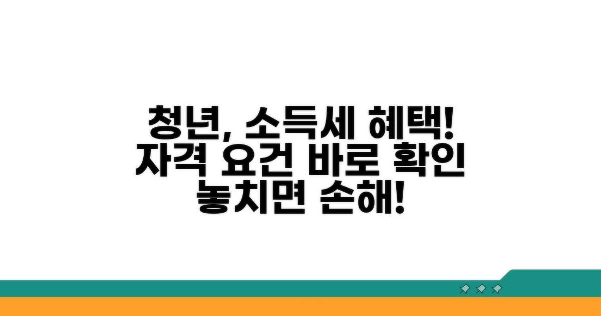 청년 소득세 감면 자격 요건