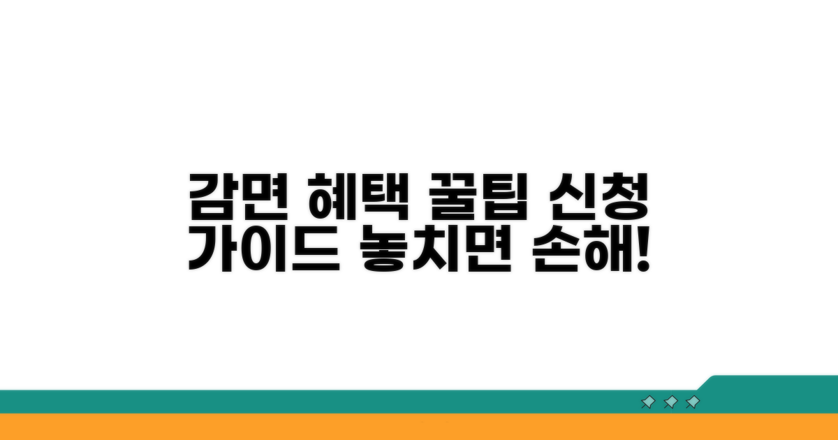 감면 혜택 신청 방법 안내