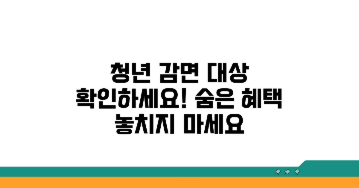 중소기업 청년 감면 대상 확인