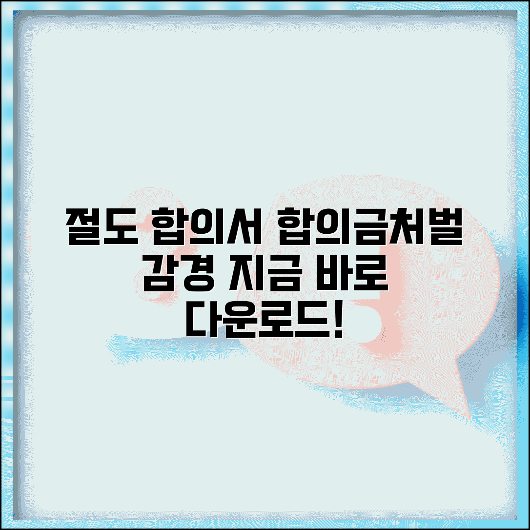절도 합의서 양식 다운로드 | 합의금 책정과 처벌 감경 효과