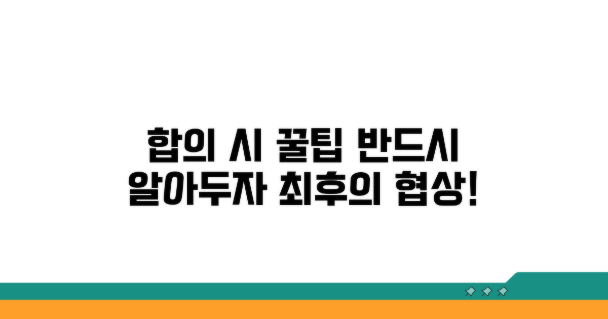 합의 진행 시 주의사항