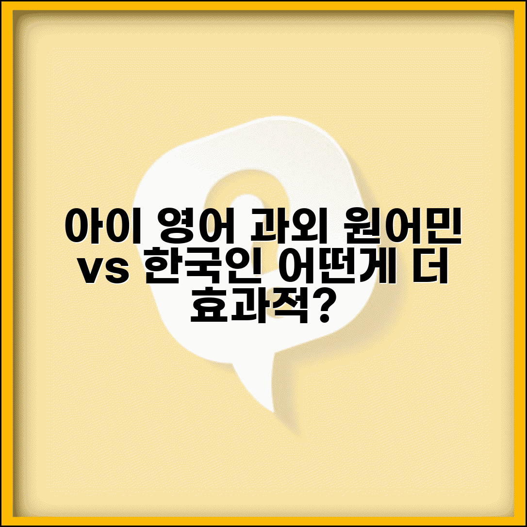 아이 영어 원어민 과외 vs 한국인 과외 어떤게 효과적인가요 | 원어민 과외 | 언어 교육 | 비용