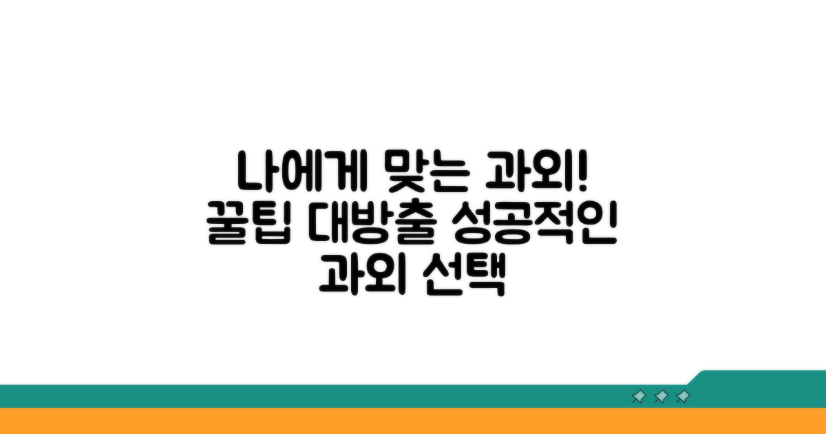 나에게 맞는 과외 선택 가이드
