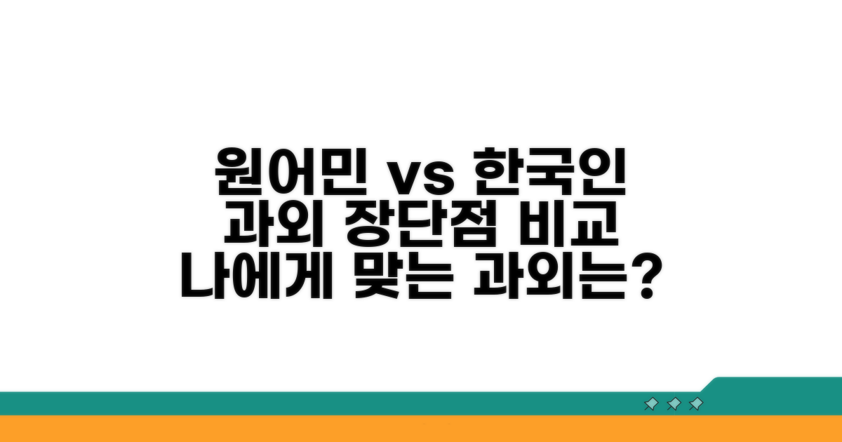 원어민 vs 한국인 과외 장단점