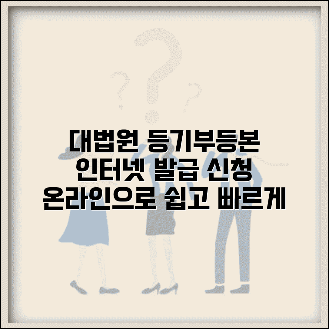 대법원 등기부등본 인터넷발급 | 대법원등기부등본 온라인 신청