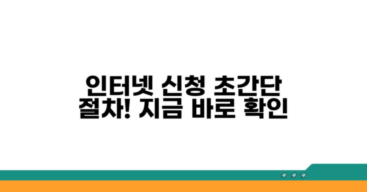 인터넷 신청 절차 알아보기
