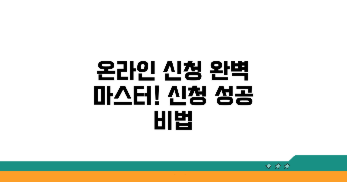 온라인 신청 완벽 활용