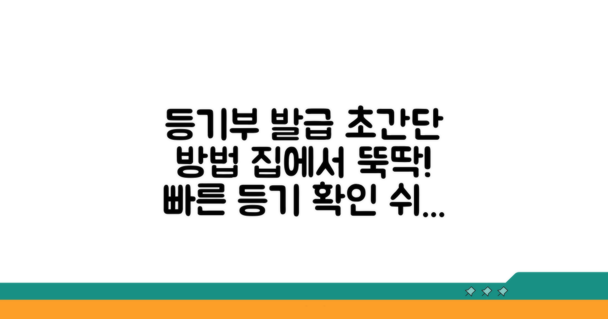 등기부등본 발급 쉬운 방법