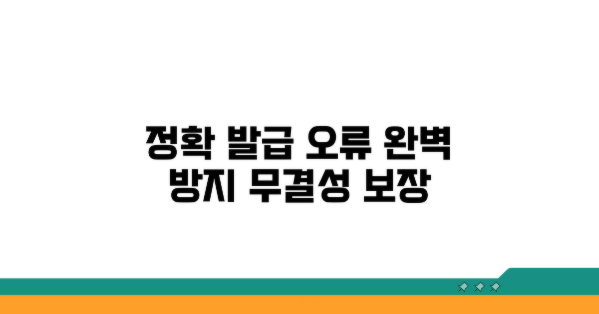 정확한 발급 오류 방지