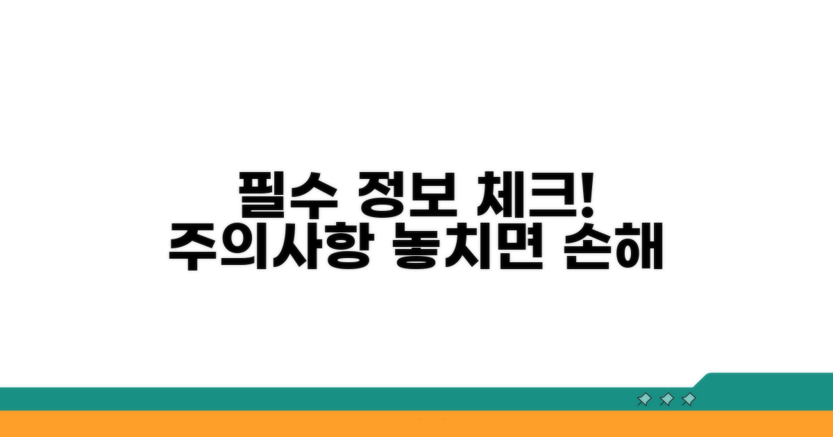 필수 정보 및 주의사항 체크