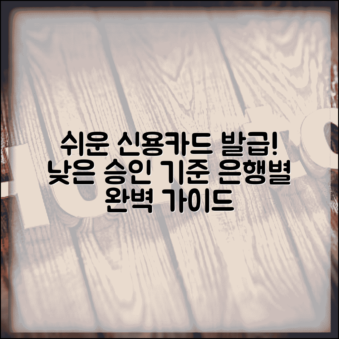 신용카드 발급 쉬운곳 추천 은행 | 승인 기준 낮은 신용카드 완벽 가이드