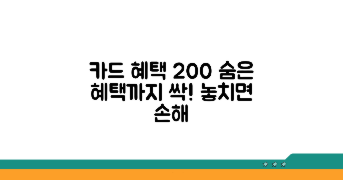 카드 혜택 200% 활용