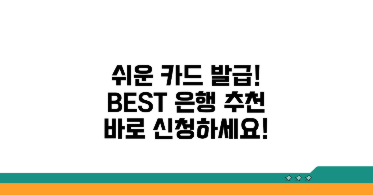 쉬운 카드 발급 은행 추천