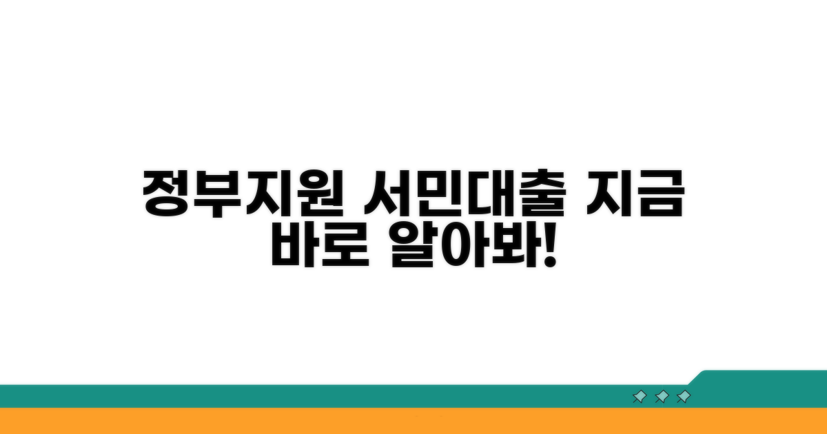 정부지원 서민대출 알아보기