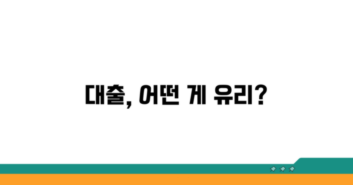 어떤 대출이 유리할까?