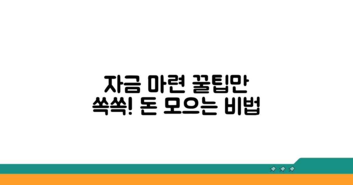 현명한 자금 마련 팁
