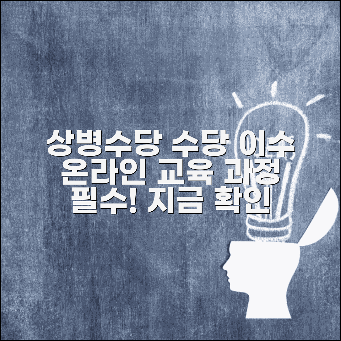 상병수당 사이버연수원 이수 | 상병수당 온라인 교육 과정