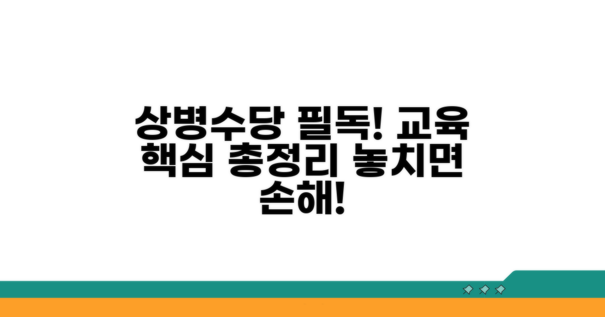 상병수당 교육 필수 정보
