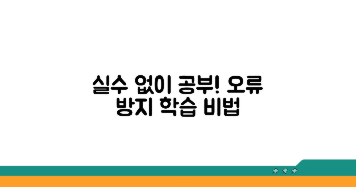 오류 방지 학습 노하우