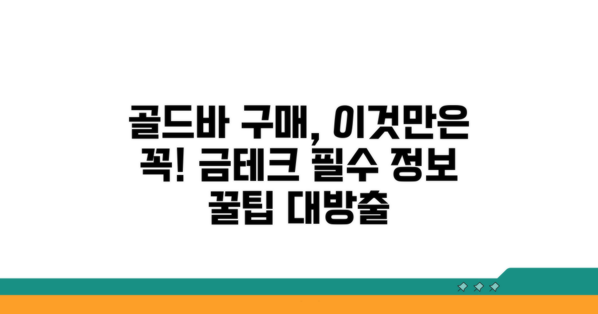 골드바 구매 시 유의점