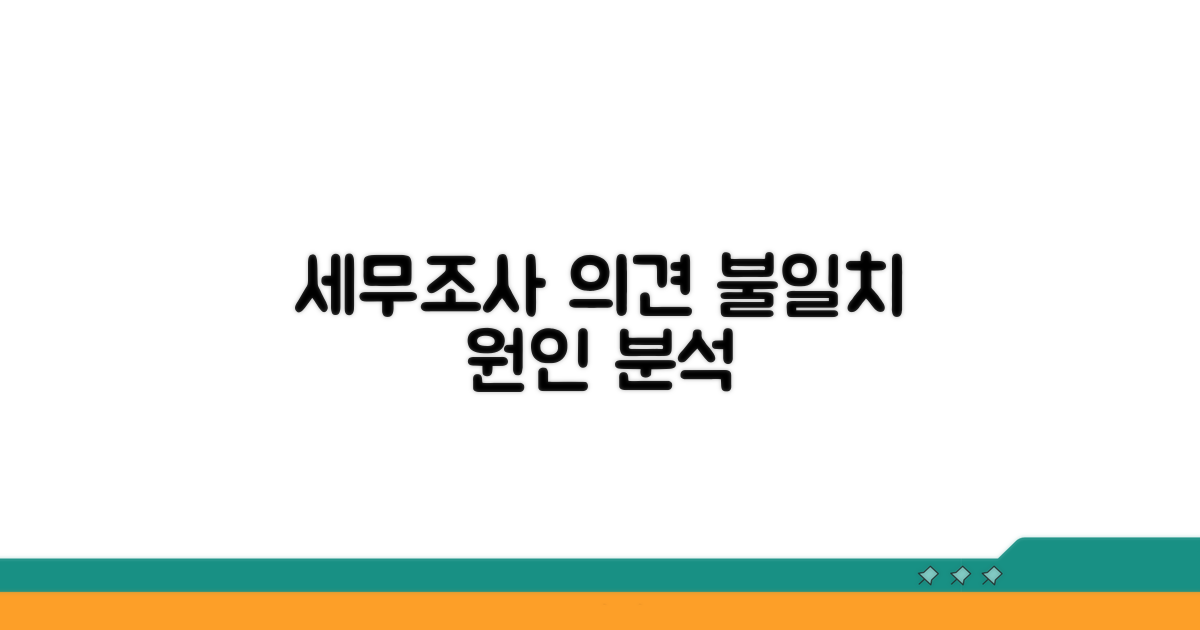 세무조사 의견 차이, 왜 발생할까요?