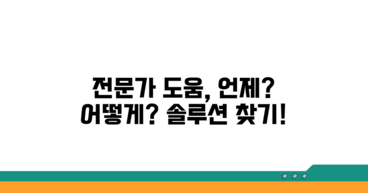 전문가 도움, 언제 어떻게 활용해야 할까?