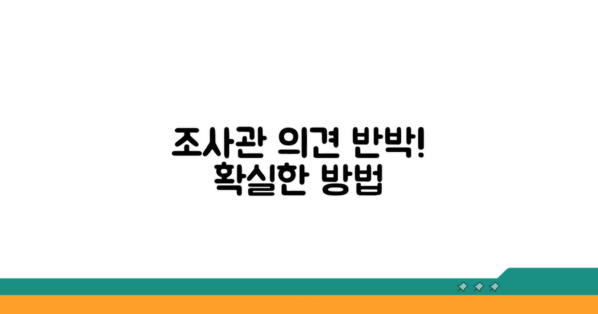 조사관 의견에 대한 효과적인 반박 방법