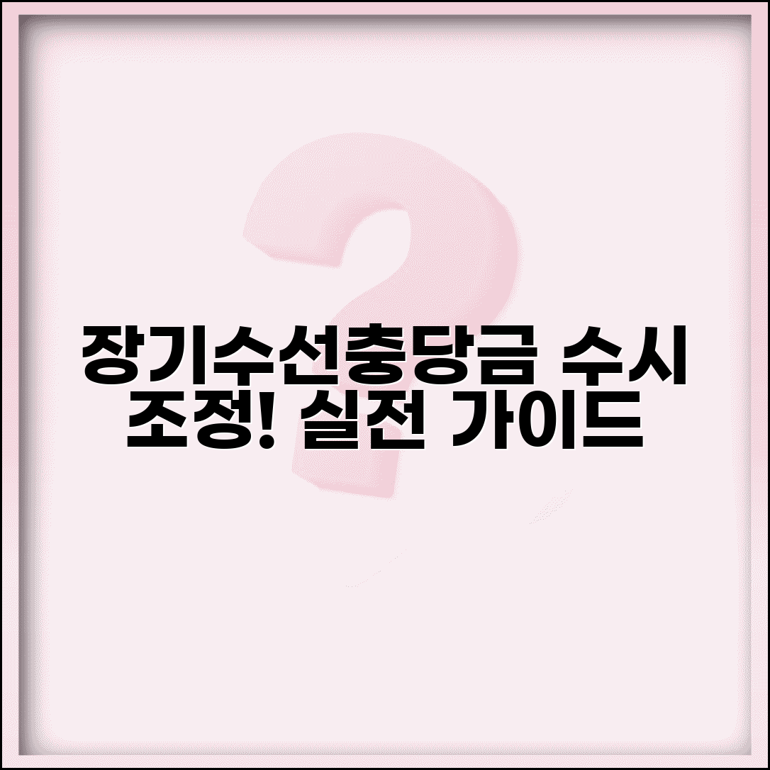 장기수선충당금 수시조정 | 장기수선충당금 수시 조정안 작성